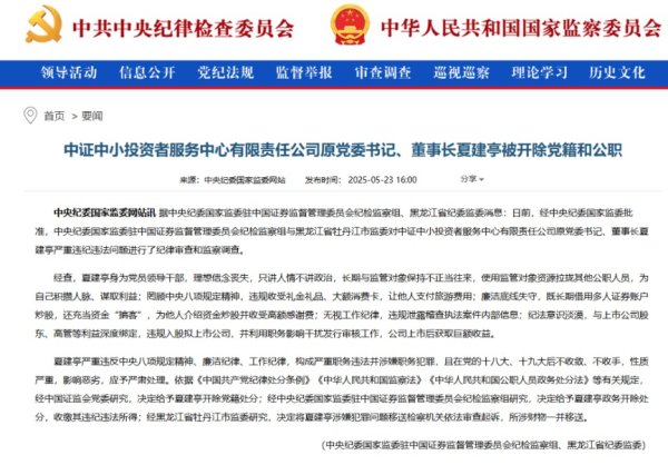 如何配资炒股 长期借用多人证券账户炒股、充当资金“掮客”，夏建亭被“双开”