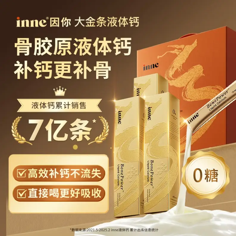 短线炒股配资 补钙≠补骨，inne推出全球首款骨胶原液体钙，破解成人骨健康困局