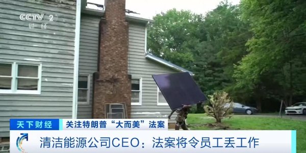 线上配资网 清洁能源公司CEO：美国“大而美”税收与支出法案将令员工丢工作