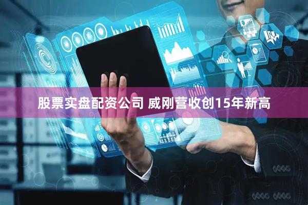 股票实盘配资公司 威刚营收创15年新高